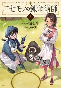 ニセモノの錬金術師の表紙画像