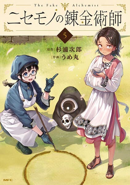 ニセモノの錬金術師の表紙画像