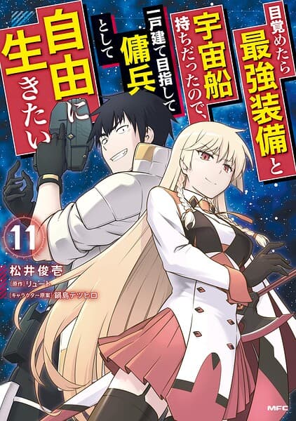目覚めたら最強装備と宇宙船持ちだったので、一戸建て目指して傭兵として自由に生きたいの表紙画像