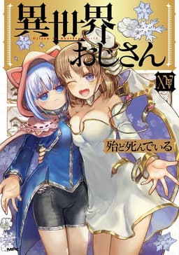 異世界おじさんの表紙画像