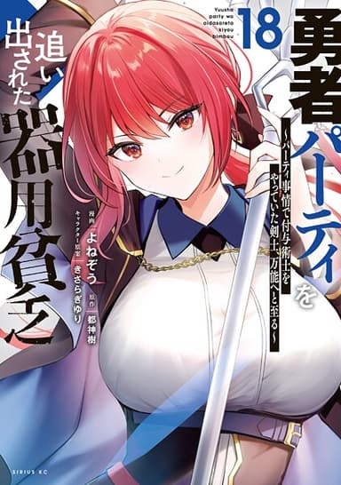 勇者パーティを追い出された器用貧乏 〜パーティ事情で付与術士をやっていた剣士、万能へと至る〜の表紙画像