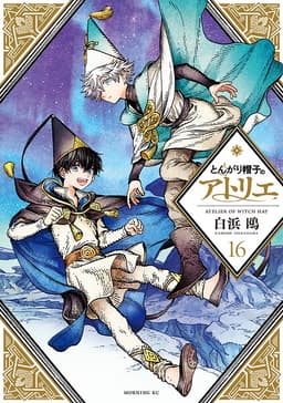 とんがり帽子のアトリエの表紙画像