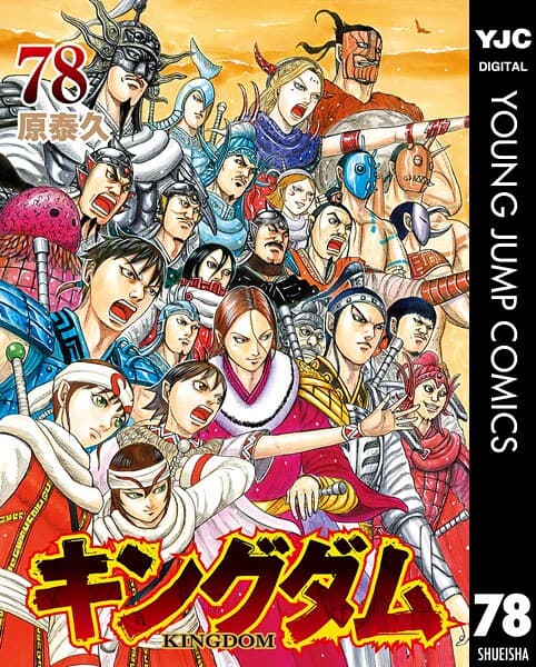 キングダムの表紙画像