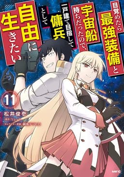 目覚めたら最強装備と宇宙船持ちだったので、一戸建て目指して傭兵として自由に生きたいの表紙画像