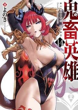 鬼畜英雄の表紙画像